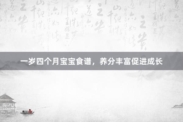 一岁四个月宝宝食谱，养分丰富促进成长